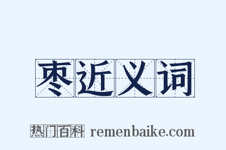 枣近义词是什么意思的图片